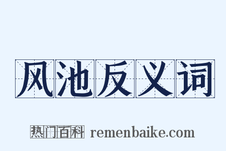 风池反义词是什么意思的图片